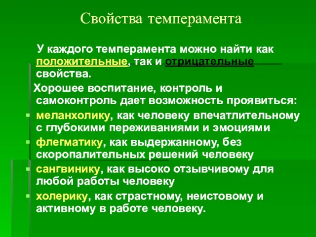 Свойства темперамента У каждого темперамента можно найти как положительные, так