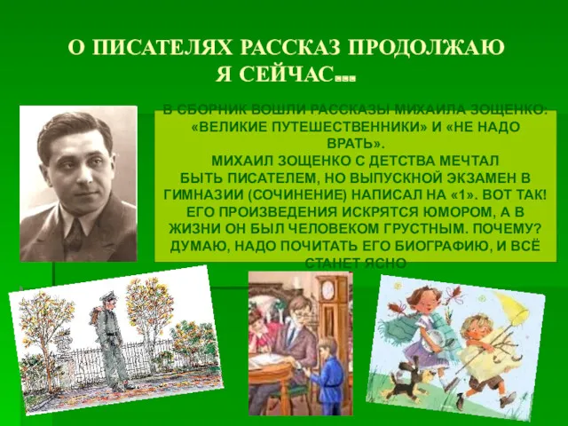 О ПИСАТЕЛЯХ РАССКАЗ ПРОДОЛЖАЮ Я СЕЙЧАС… В СБОРНИК ВОШЛИ РАССКАЗЫ