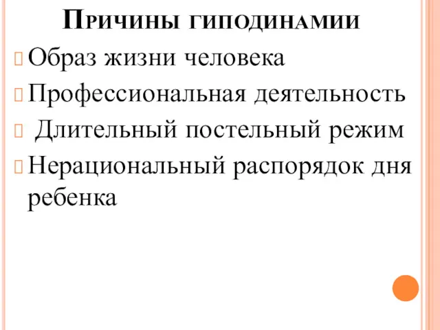 Причины гиподинамии Образ жизни человека Профессиональная деятельность Длительный постельный режим Нерациональный распорядок дня ребенка