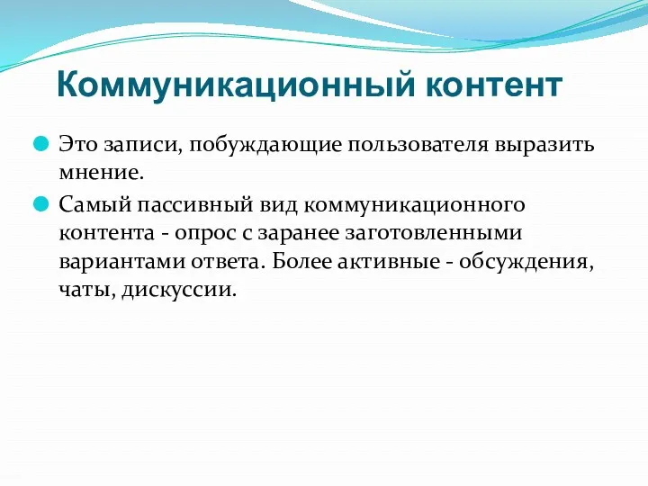 Коммуникационный контент Это записи, побуждающие пользователя выразить мнение. Самый пассивный