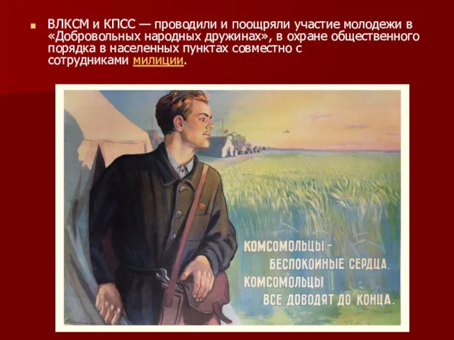 ВЛКСМ и КПСС — проводили и поощряли участие молодежи в «Добровольных народных дружинах»,