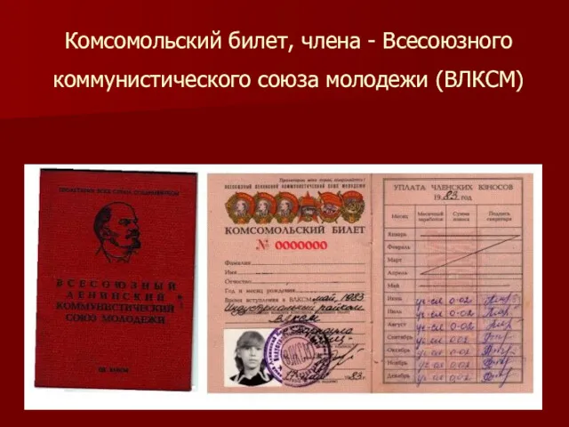 Комсомольский билет, члена - Всесоюзного коммунистического союза молодежи (ВЛКСМ)