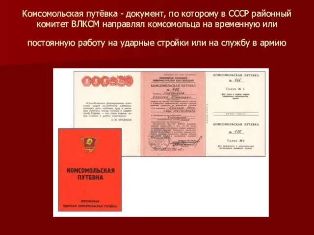 Комсомольская путёвка - документ, по которому в СССР районный комитет