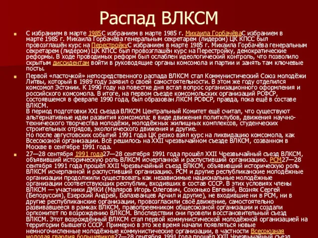 Распад ВЛКСМ С избранием в марте 1985С избранием в марте 1985 г. Михаила