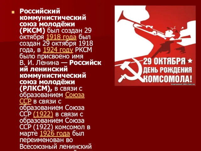 Российский коммунистический союз молодёжи (РКСМ) был создан 29 октября 1918 года был создан