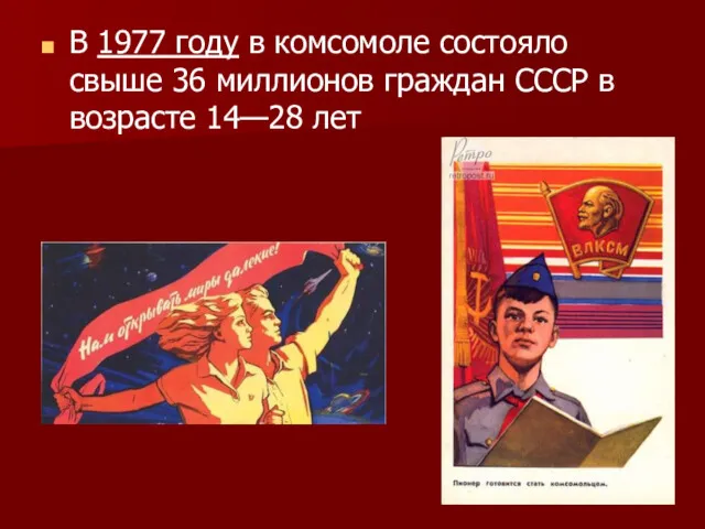 В 1977 году в комсомоле состояло свыше 36 миллионов граждан СССР в возрасте 14—28 лет