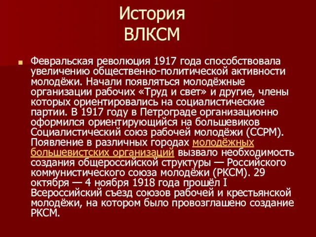 История ВЛКСМ Февральская революция 1917 года способствовала увеличению общественно-политической активности молодёжи. Начали появляться
