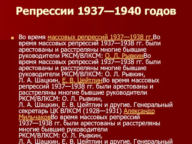 Репрессии 1937—1940 годов Во время массовых репрессий 1937—1938 гг.Во время массовых репрессий 1937—1938