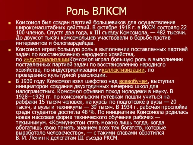 Роль ВЛКСМ Комсомол был создан партией большевиков для осуществления широкомасштабных