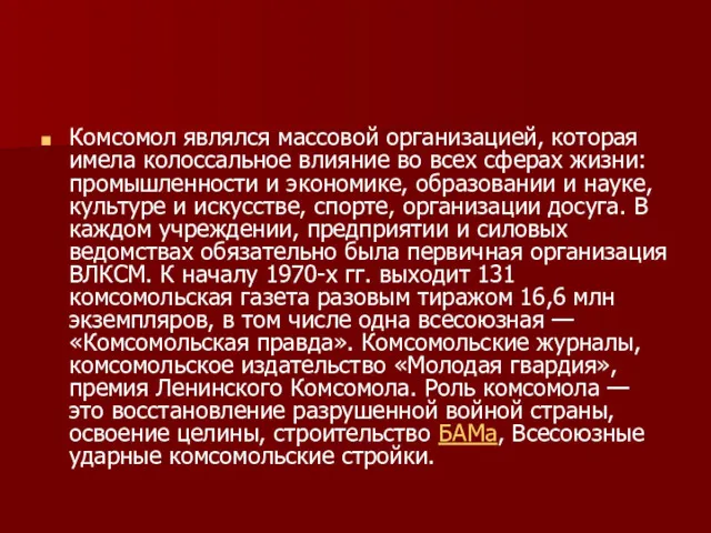 Комсомол являлся массовой организацией, которая имела колоссальное влияние во всех сферах жизни: промышленности