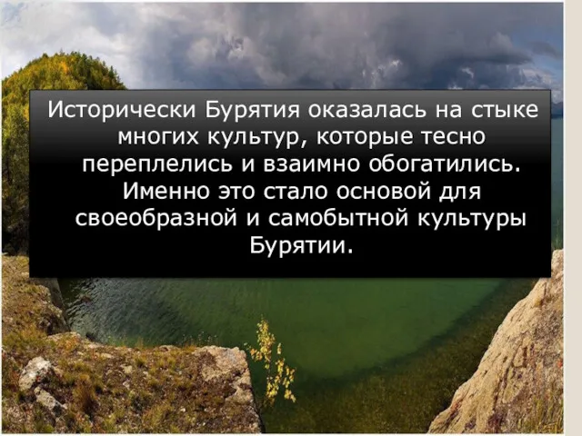 Исторически Бурятия оказалась на стыке многих культур, которые тесно переплелись