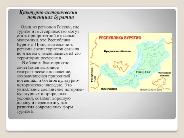 Культурно-исторический потенциал Бурятии Один из регионов России, где туризм и