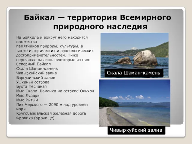 Байкал — территория Всемирного природного наследия На Байкале и вокруг