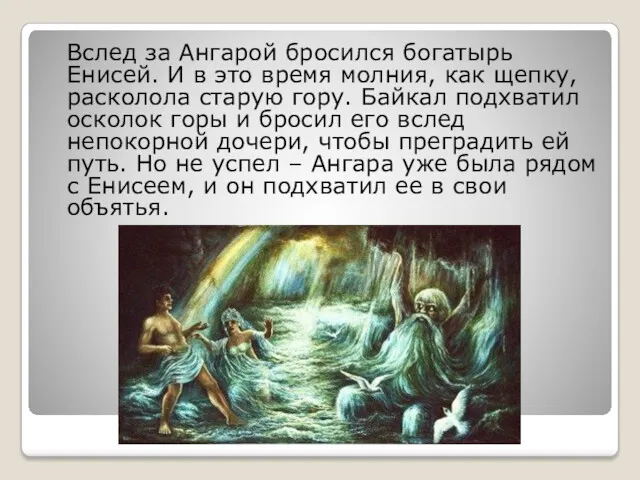 Вслед за Ангарой бросился богатырь Енисей. И в это время