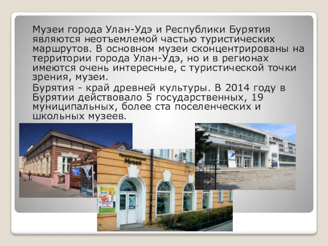 Музеи города Улан-Удэ и Республики Бурятия являются неотъемлемой частью туристических