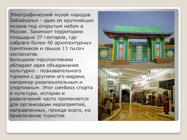Этнографический музей народов Забайкалья - один из крупнейших музеев под