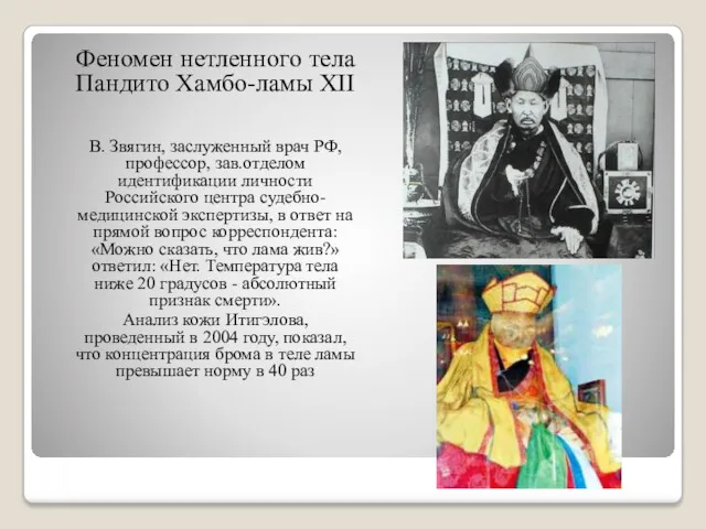 Феномен нетленного тела Пандито Хамбо-ламы XII В. Звягин, заслуженный врач