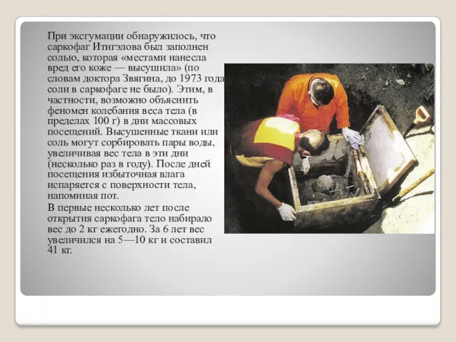 При эксгумации обнаружилось, что саркофаг Итигэлова был заполнен солью, которая