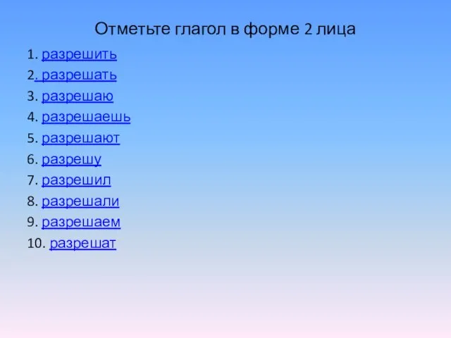 Отметьте глагол в форме 2 лица 1. разрешить 2. разрешать