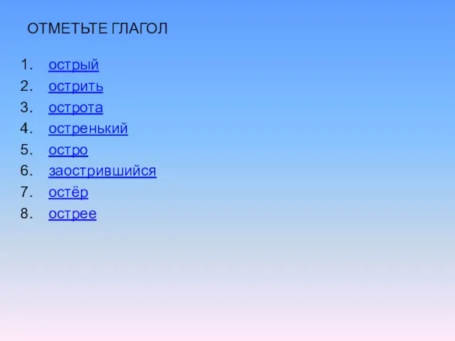 ОТМЕТЬТЕ ГЛАГОЛ острый острить острота остренький остро заострившийся остёр острее