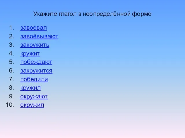 Укажите глагол в неопределённой форме завоевал завоёвывают закружить кружит побеждают закружится победили кружил окружают окружил