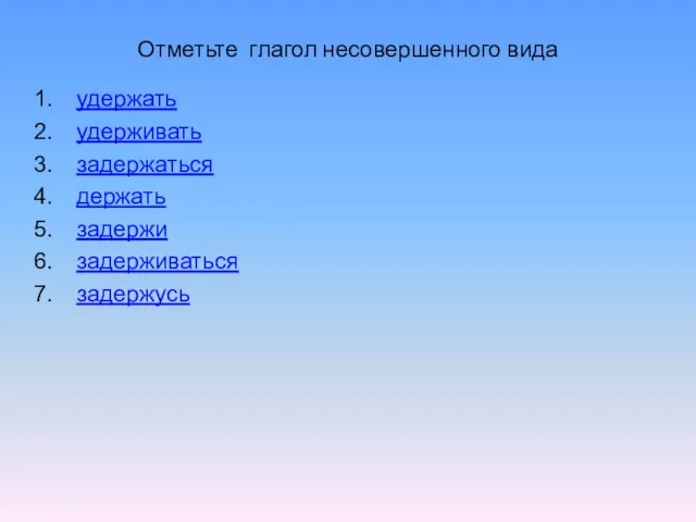 Отметьте глагол несовершенного вида удержать удерживать задержаться держать задержи задерживаться задержусь