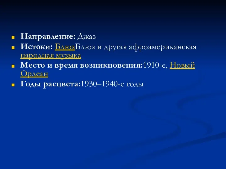 Направление: Джаз Истоки: БлюзБлюз и другая афроамериканская народная музыка Место