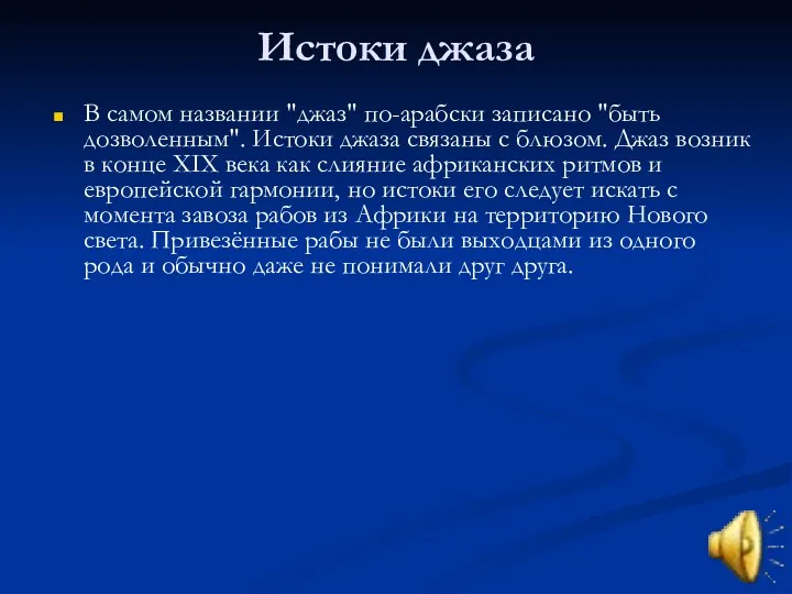 Истоки джаза В самом названии "джаз" по-арабски записано "быть дозволенным".