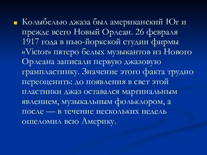 Колыбелью джаза был американский Юг и прежде всего Новый Орлеан.