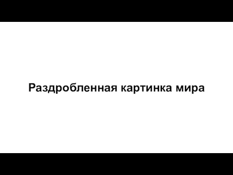 Раздробленная картинка мира