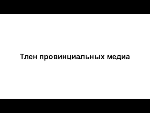 Тлен провинциальных медиа