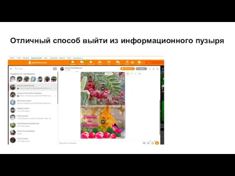 Отличный способ выйти из информационного пузыря