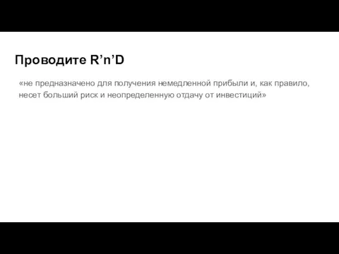 Проводите R’n’D «не предназначено для получения немедленной прибыли и, как