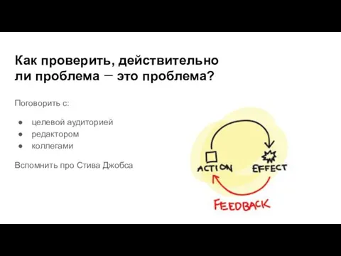 Как проверить, действительно ли проблема — это проблема? Поговорить с: