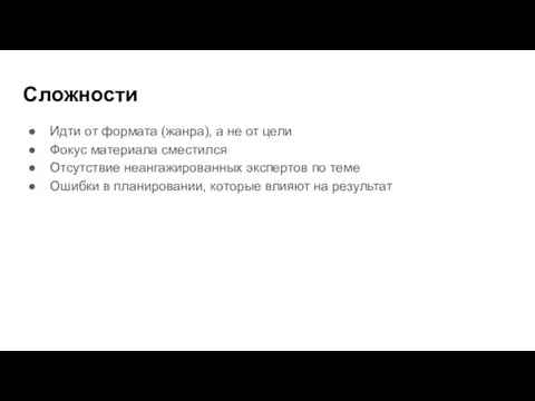 Сложности Идти от формата (жанра), а не от цели Фокус