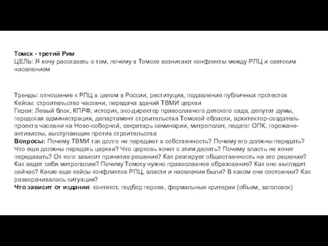 Томск - третий Рим ЦЕЛЬ: Я хочу рассказать о том,