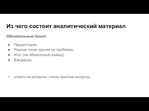 Из чего состоит аналитический материал Обязательные блоки: Предистория Разные точки