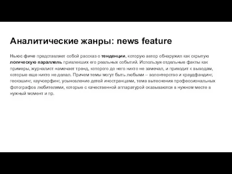 Аналитические жанры: news feature Ньюс фиче представляет собой рассказ о