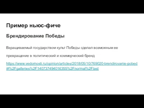 Пример ньюс-фиче Брендирование Победы Взращиваемый государством культ Победы сделал возможным