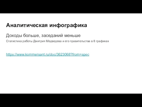 Аналитическая инфографика Доходы больше, заседаний меньше Статистика работы Дмитрия Медведева