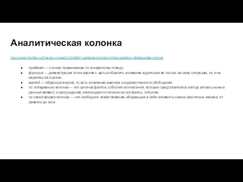 Аналитическая колонка http://www.forbes.ru/finansy-i-investicii/360921-padenie-cen-stoit-li-brat-ipoteku-v-blizhayshee-vremya предмет — личное переживание по конкретному поводу;