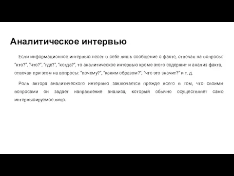 Аналитическое интервью Если информационное интервью несет в себе лишь сообщение