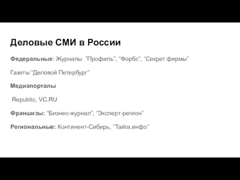 Деловые СМИ в России Федеральные: Журналы ”Профиль”, “Форбс”, “Секрет фирмы”