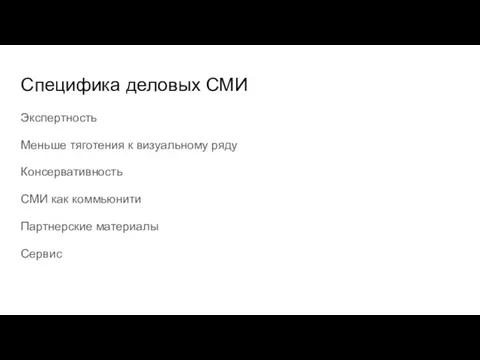 Специфика деловых СМИ Экспертность Меньше тяготения к визуальному ряду Консервативность СМИ как коммьюнити Партнерские материалы Сервис