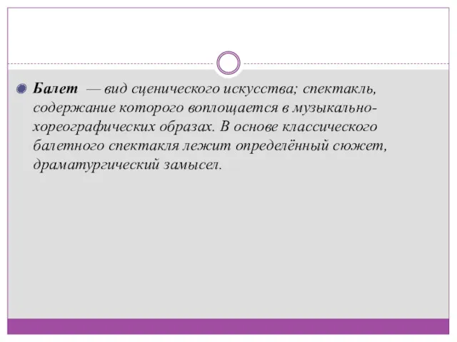 Балет — вид сценического искусства; спектакль, содержание которого воплощается в