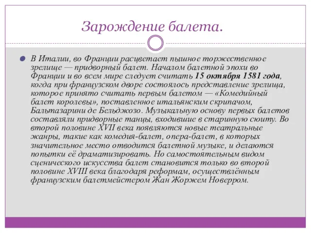 Зарождение балета. В Италии, во Франции расцветает пышное торжественное зрелище