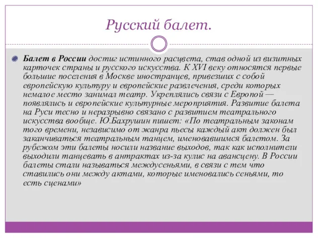 Русский балет. Балет в России достиг истинного расцвета, став одной