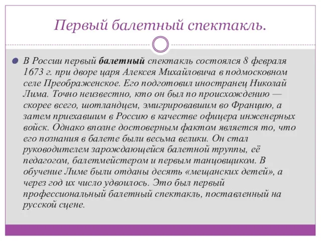 Первый балетный спектакль. В России первый балетный спектакль состоялся 8