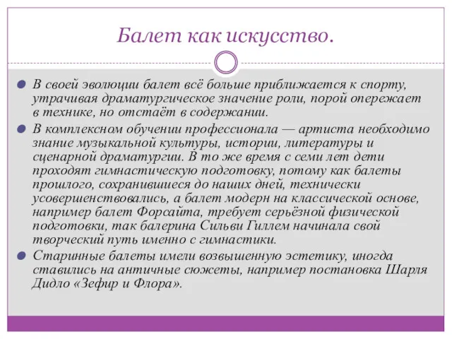 Балет как искусство. В своей эволюции балет всё больше приближается