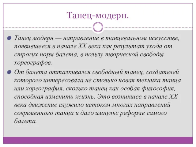 Танец-модерн. Танец модерн — направление в танцевальном искусстве, появившееся в